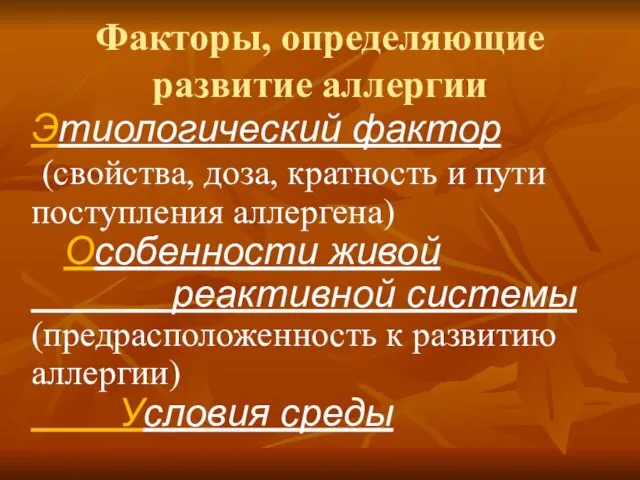 Факторы, определяющие развитие аллергии Этиологический фактор (свойства, доза, кратность и пути