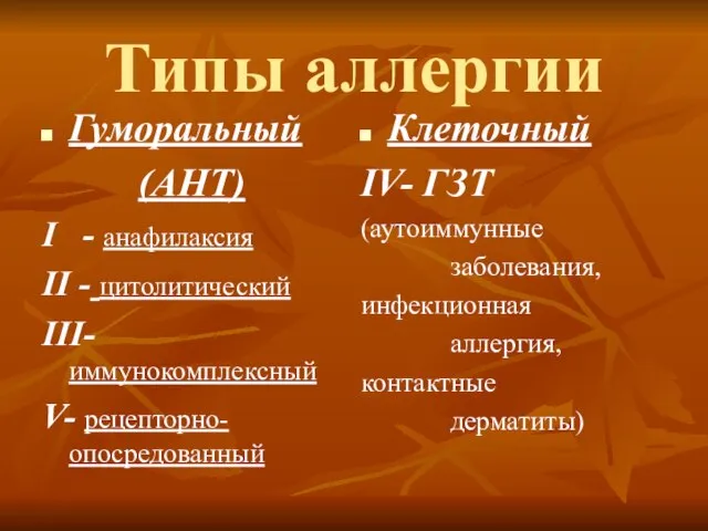 Типы аллергии Гуморальный (АНТ) I - анафилаксия II - цитолитический III-иммунокомплексный