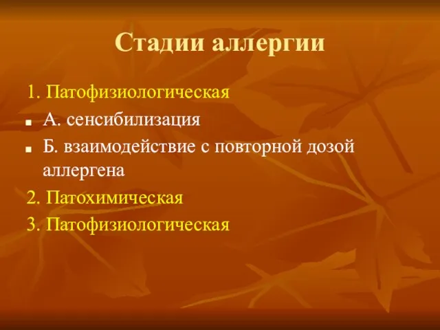 Стадии аллергии 1. Патофизиологическая А. сенсибилизация Б. взаимодействие с повторной дозой аллергена 2. Патохимическая 3. Патофизиологическая