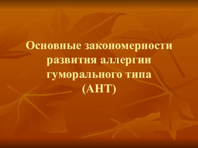 Основные закономерности развития аллергии гуморального типа (АНТ)