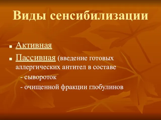 Виды сенсибилизации Активная Пассивная (введение готовых аллергических антител в составе - сывороток - очищенной фракции глобулинов