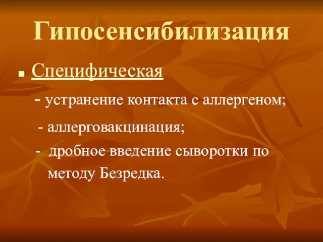 Гипосенсибилизация Специфическая - устранение контакта с аллергеном; - аллерговакцинация; - дробное введение сыворотки по методу Безредка.