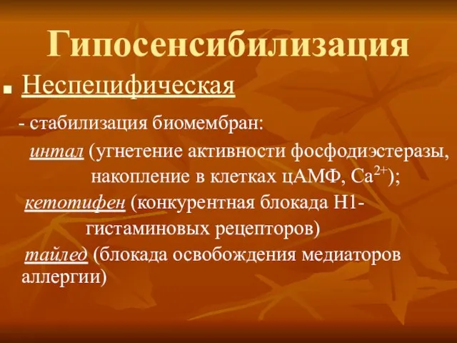 Гипосенсибилизация Неспецифическая - стабилизация биомембран: интал (угнетение активности фосфодиэстеразы, накопление в