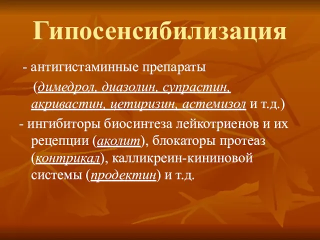 Гипосенсибилизация - антигистаминные препараты (димедрол, диазолин, супрастин, акривастин, цетиризин, астемизол и