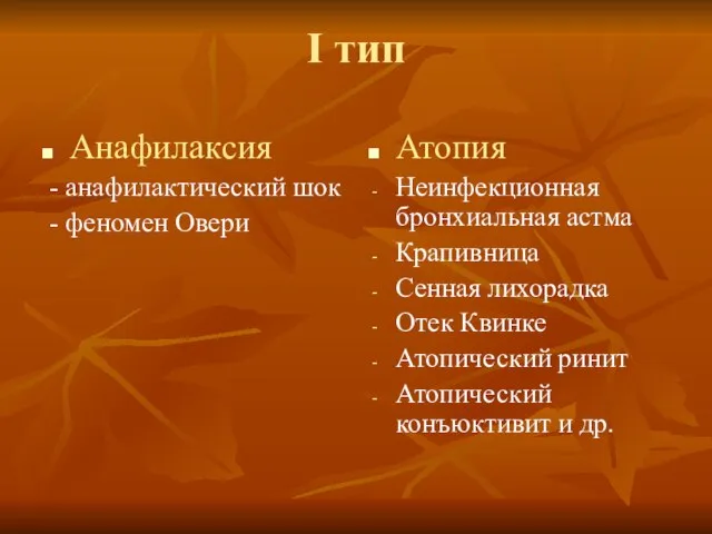 I тип Анафилаксия - анафилактический шок - феномен Овери Атопия Неинфекционная