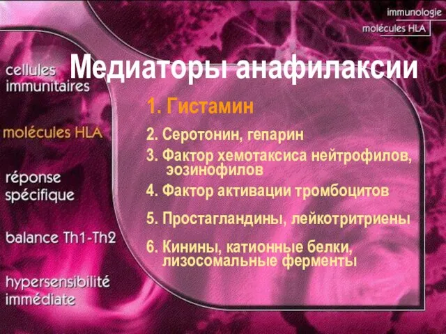 1. Гистамин 2. Серотонин, гепарин 3. Фактор хемотаксиса нейтрофилов, эозинофилов 4.