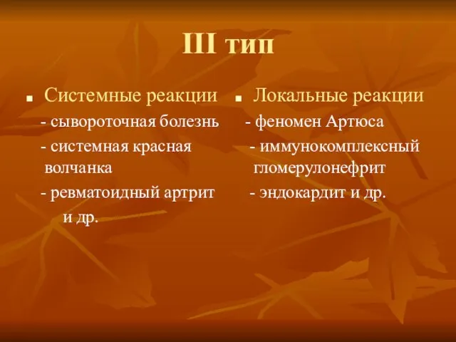 III тип Системные реакции - сывороточная болезнь - системная красная волчанка