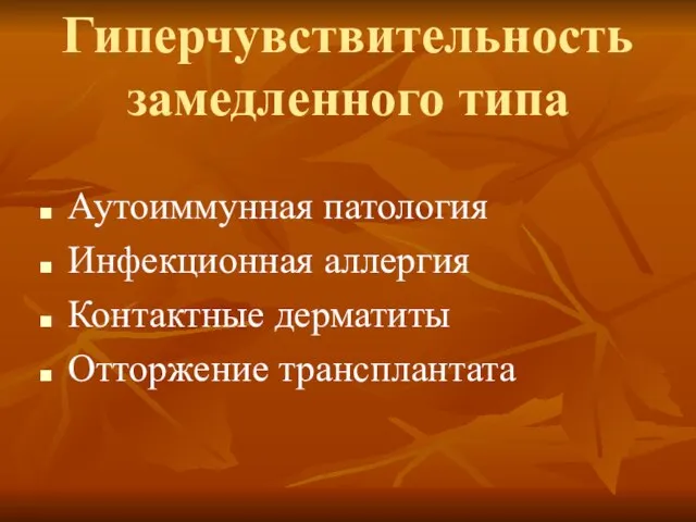 Гиперчувствительность замедленного типа Аутоиммунная патология Инфекционная аллергия Контактные дерматиты Отторжение трансплантата