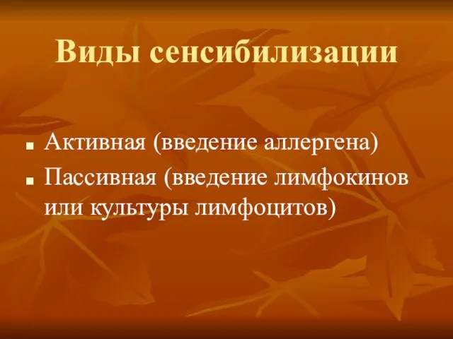 Виды сенсибилизации Активная (введение аллергена) Пассивная (введение лимфокинов или культуры лимфоцитов)