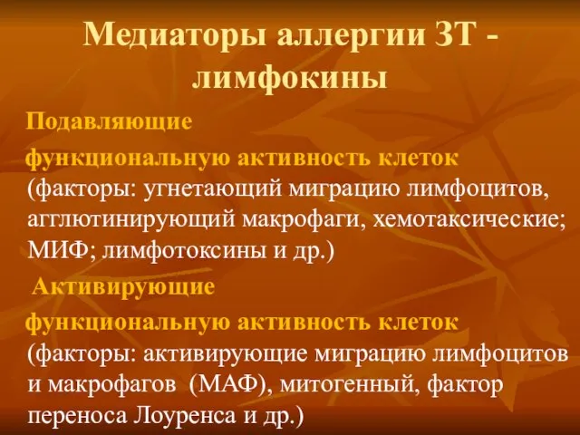 Медиаторы аллергии ЗТ - лимфокины Подавляющие функциональную активность клеток (факторы: угнетающий