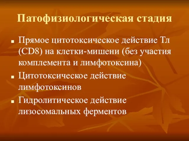 Патофизиологическая стадия Прямое цитотоксическое действие Тл (СD8) на клетки-мишени (без участия