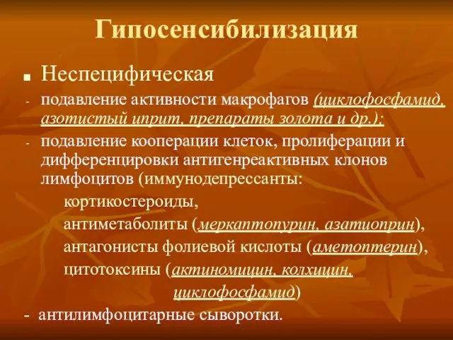 Гипосенсибилизация Неспецифическая подавление активности макрофагов (циклофосфамид, азотистый иприт, препараты золота и