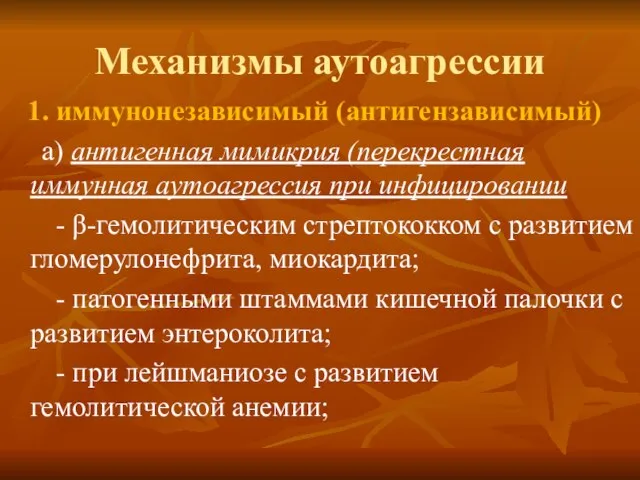 Механизмы аутоагрессии 1. иммунонезависимый (антигензависимый) а) антигенная мимикрия (перекрестная иммунная аутоагрессия