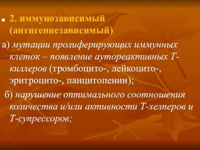 2. иммунозависимый (антигеннезависимый) а) мутации пролиферирующих иммунных клеток – появление аутореактивных