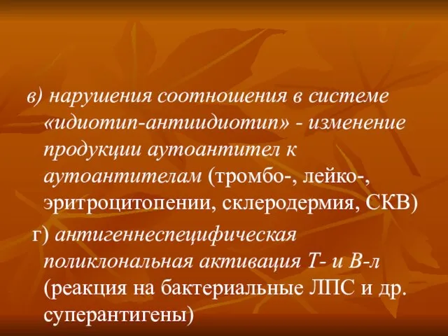 в) нарушения соотношения в системе «идиотип-антиидиотип» - изменение продукции аутоантител к