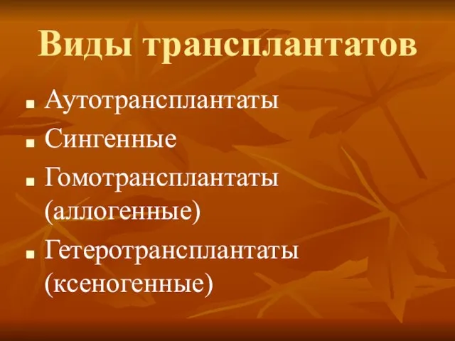 Виды трансплантатов Аутотрансплантаты Сингенные Гомотрансплантаты (аллогенные) Гетеротрансплантаты (ксеногенные)