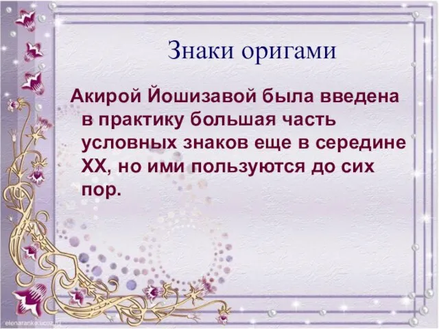 Знаки оригами Акирой Йошизавой была введена в практику большая часть условных