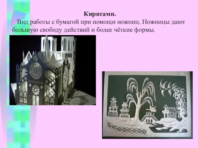 Киригами. Вид работы с бумагой при помощи ножниц. Ножницы дают большую