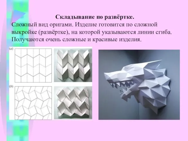 Складывание по развёртке. Сложный вид оригами. Изделие готовится по сложной выкройке