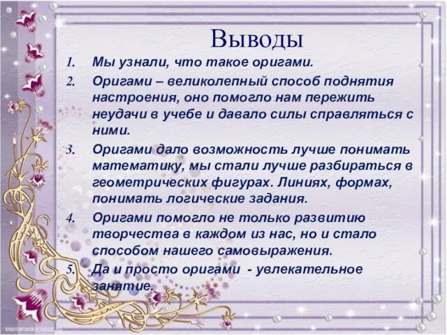 Выводы Мы узнали, что такое оригами. Оригами – великолепный способ поднятия