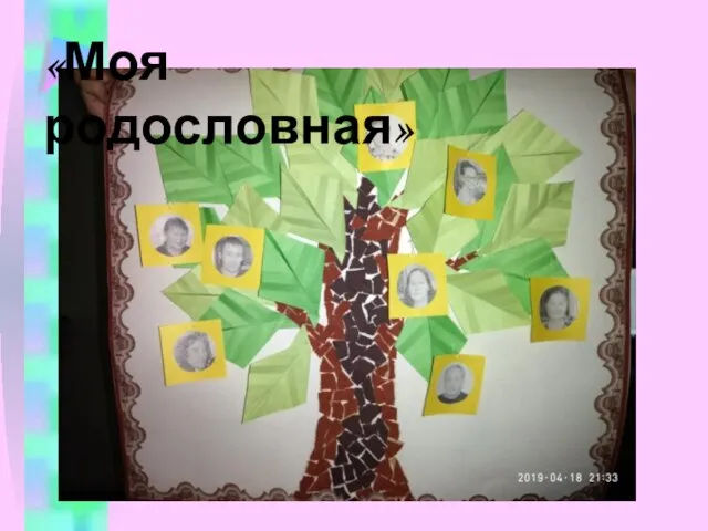 «Моя родословная»