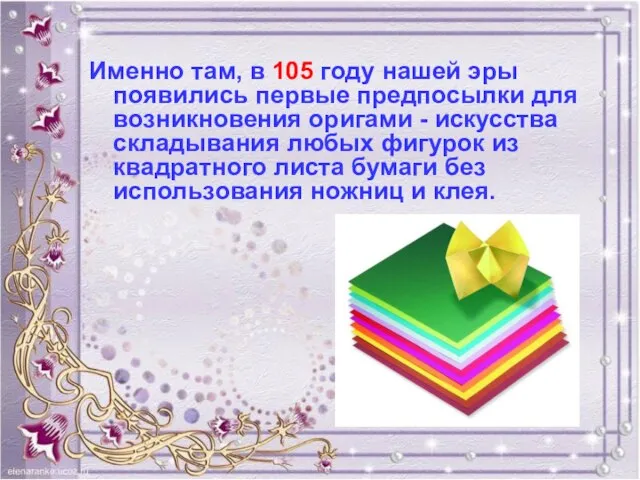 Именно там, в 105 году нашей эры появились первые предпосылки для