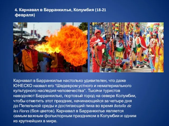 4. Карнавал в Барранкилье, Колумбия (18-21 февраля) Карнавал в Барранкилье настолько