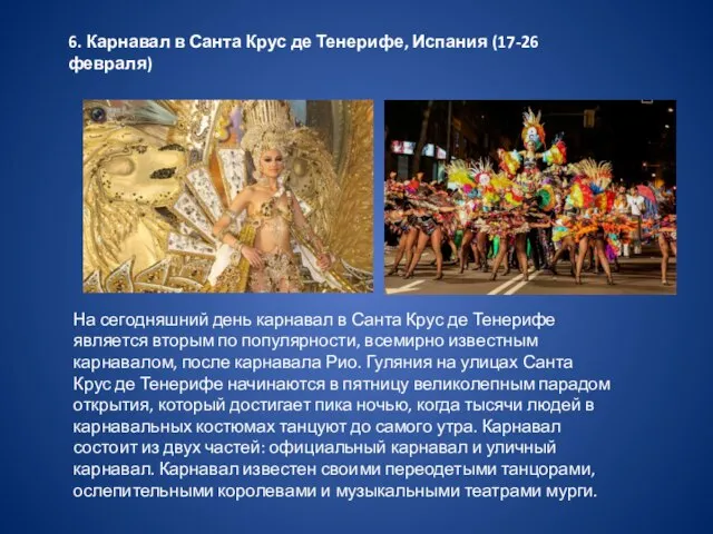 6. Карнавал в Санта Крус де Тенерифе, Испания (17-26 февраля) На