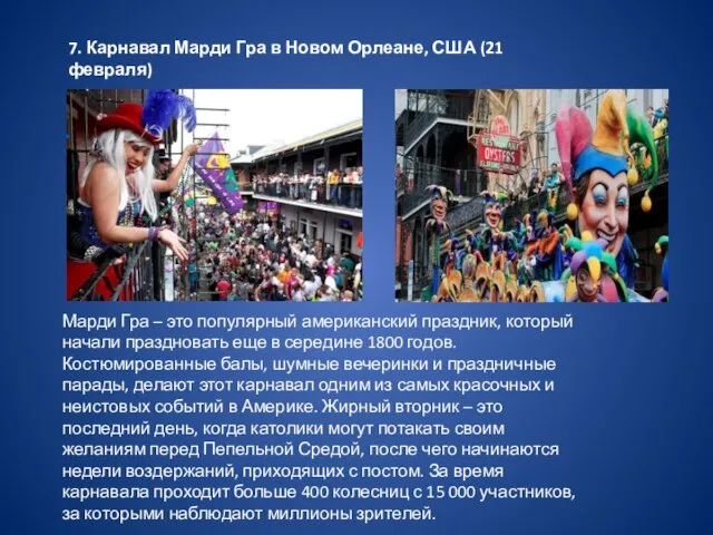 7. Карнавал Марди Гра в Новом Орлеане, США (21 февраля) Марди