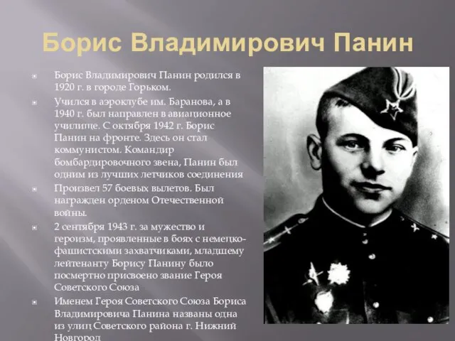 Борис Владимирович Панин Борис Владимирович Панин родился в 1920 г. в