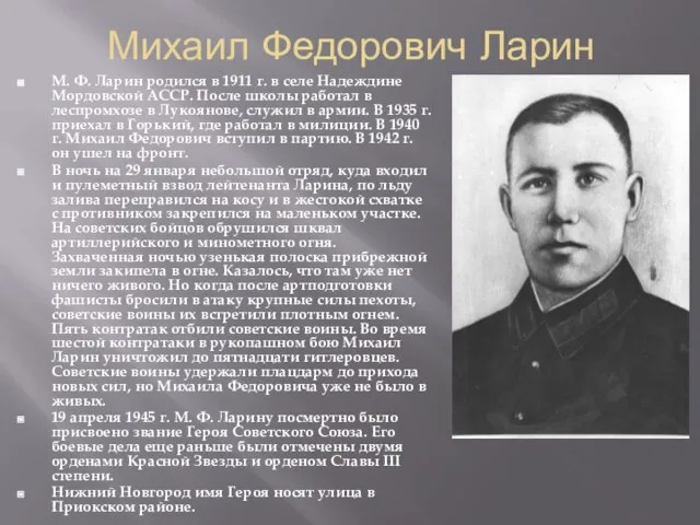 Михаил Федорович Ларин М. Ф. Ларин родился в 1911 г. в