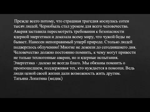 Прежде всего потому, что страшная трагедия коснулась сотен тысяч людей. Чернобыль