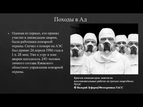 Походы в Ад Одними из первых, кто принял участие в ликвидации