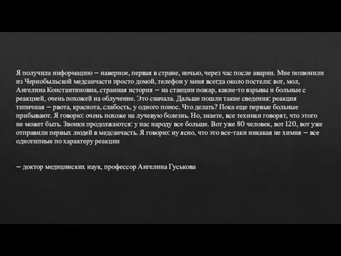 Я получила информацию – наверное, первая в стране, ночью, через час