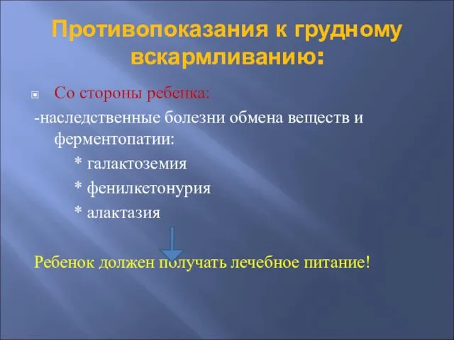 Противопоказания к грудному вскармливанию: Со стороны ребенка: -наследственные болезни обмена веществ