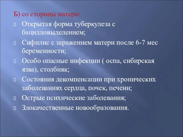 Б) со стороны матери: Открытая форма туберкулеза с бацилловыделением; Сифилис с