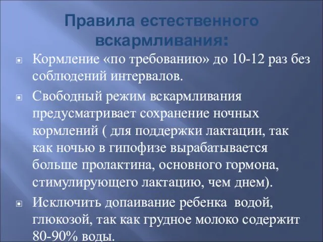 Правила естественного вскармливания: Кормление «по требованию» до 10-12 раз без соблюдений