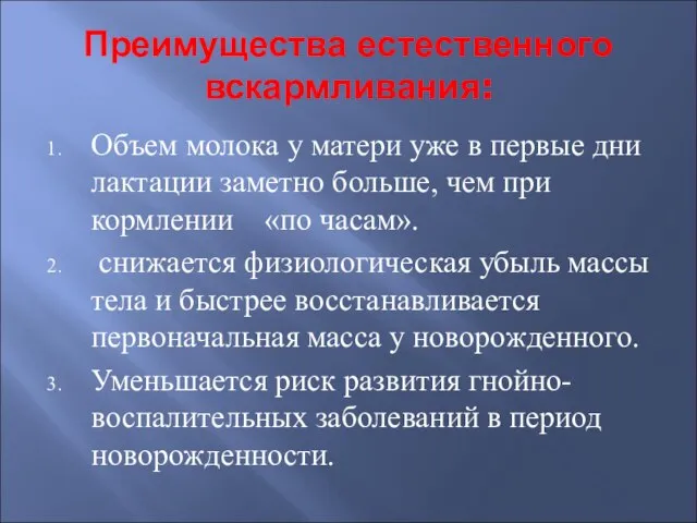 Преимущества естественного вскармливания: Объем молока у матери уже в первые дни