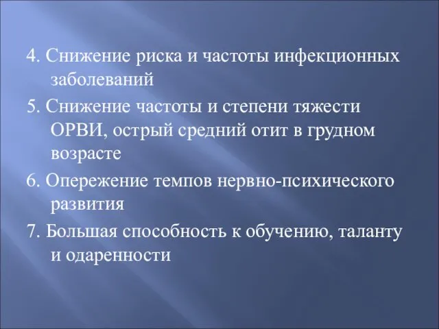 4. Снижение риска и частоты инфекционных заболеваний 5. Снижение частоты и