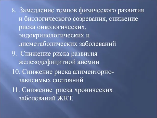 8. Замедление темпов физического развития и биологического созревания, снижение риска онкологических,