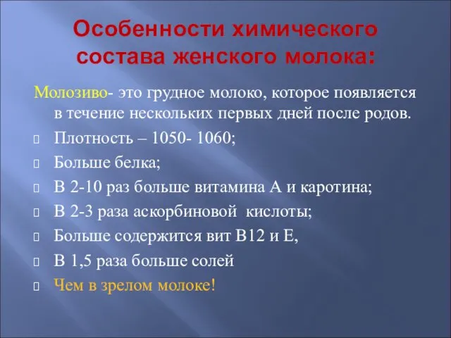 Особенности химического состава женского молока: Молозиво- это грудное молоко, которое появляется