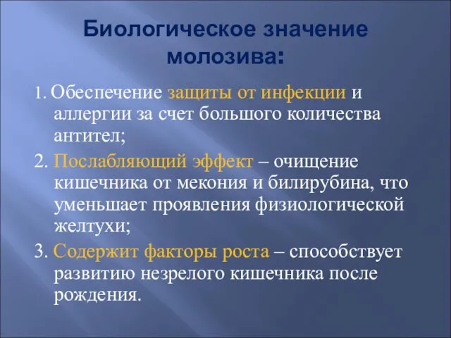 Биологическое значение молозива: 1. Обеспечение защиты от инфекции и аллергии за