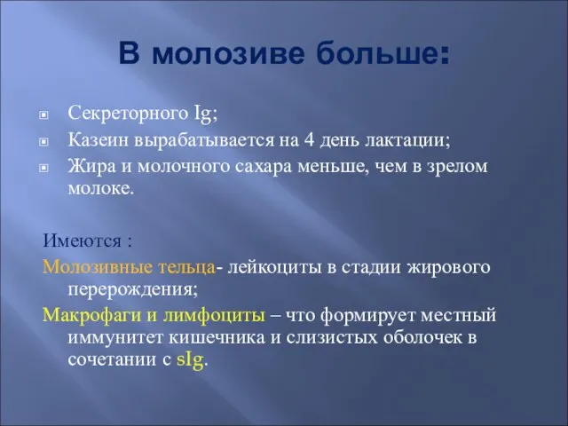 В молозиве больше: Секреторного Ig; Казеин вырабатывается на 4 день лактации;