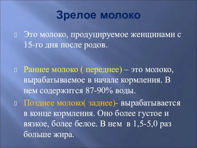 Зрелое молоко Это молоко, продуцируемое женщинами с 15-го дня после родов.