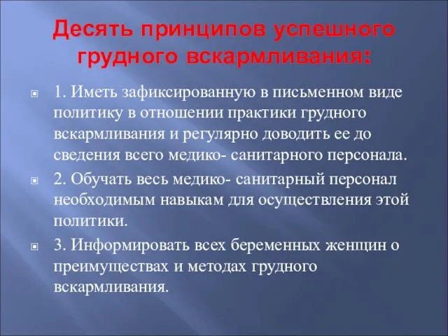 Десять принципов успешного грудного вскармливания: 1. Иметь зафиксированную в письменном виде