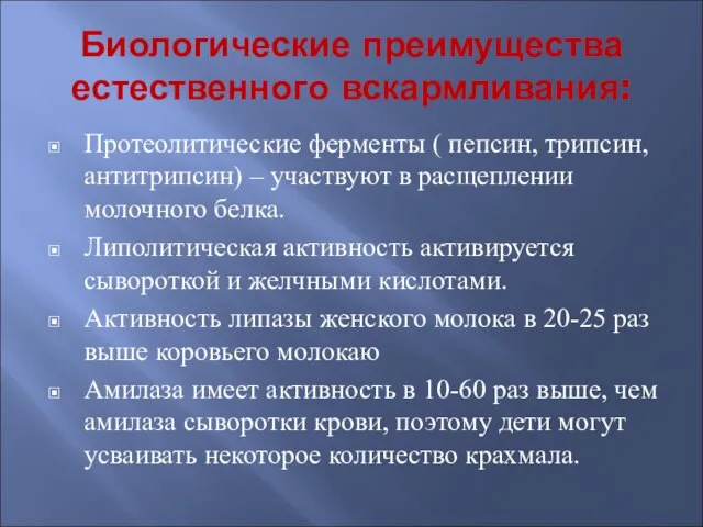 Биологические преимущества естественного вскармливания: Протеолитические ферменты ( пепсин, трипсин, антитрипсин) –