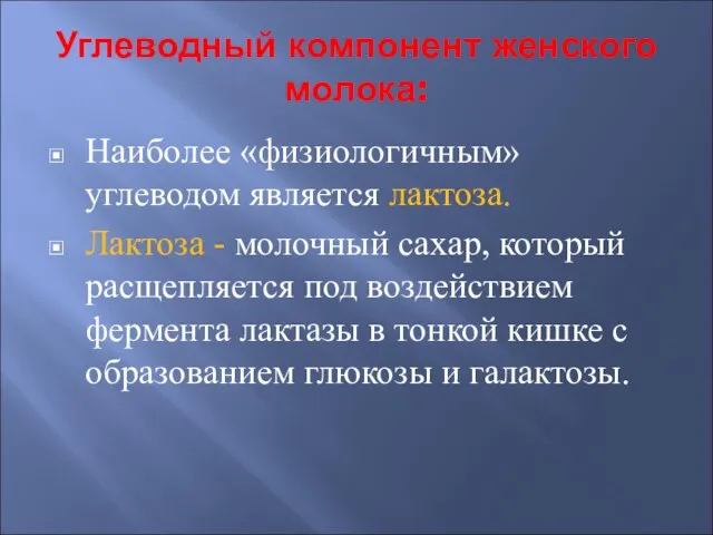 Углеводный компонент женского молока: Наиболее «физиологичным» углеводом является лактоза. Лактоза -