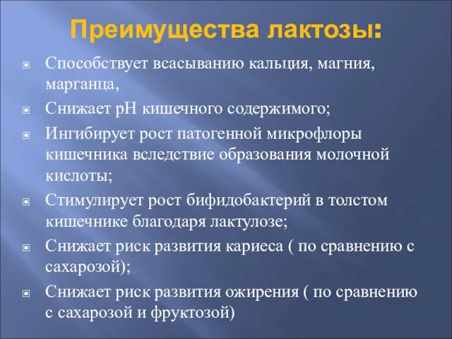 Преимущества лактозы: Способствует всасыванию кальция, магния, марганца, Снижает рН кишечного содержимого;