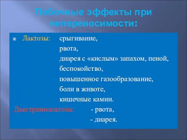 Побочные эффекты при непереносимости: Лактозы: срыгивание, рвота, диарея с «кислым» запахом,