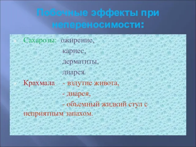 Побочные эффекты при непереносимости: Сахарозы: ожирение, кариес, дерматиты, диарея. Крахмала: -